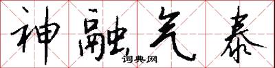 神融气泰怎么写好看