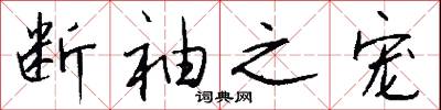 断袖之宠怎么写好看