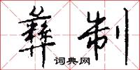 彝制怎么写好看