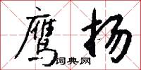 鹰扬怎么写好看