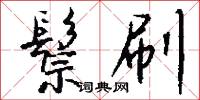 鬃刷怎么写好看