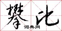 攀比怎么写好看