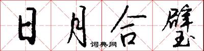 日月合璧怎么写好看