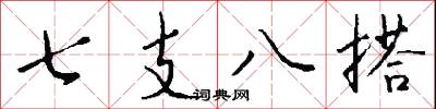 七支八搭怎么写好看