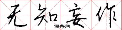 无知妄作怎么写好看