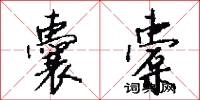 囊橐怎么写好看