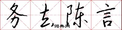 务去陈言怎么写好看