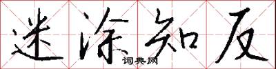 迷涂知反怎么写好看