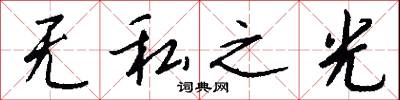 无私之光怎么写好看