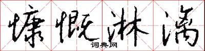 慷慨淋漓怎么写好看