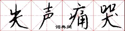 失声痛哭怎么写好看