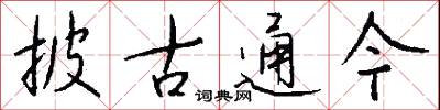 披古通今怎么写好看