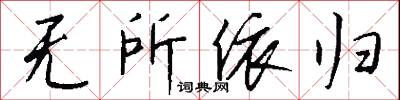 无所依归怎么写好看