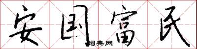 安国富民怎么写好看