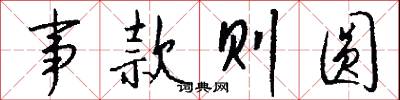 事款则圆怎么写好看