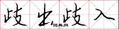 歧出歧入怎么写好看