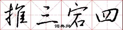 推三宕四怎么写好看