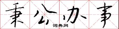 秉公办事怎么写好看