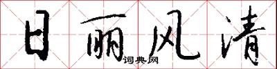 日丽风清怎么写好看