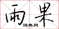 雨果怎么写好看