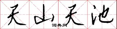 天山天池怎么写好看