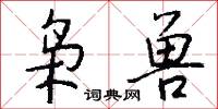 枭兽怎么写好看