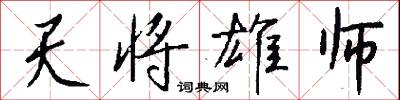 天将雄师怎么写好看