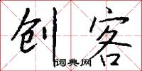 创客怎么写好看