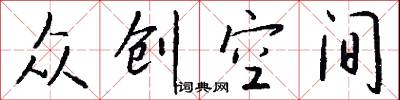 众创空间怎么写好看