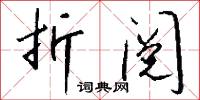 折阅怎么写好看