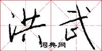 洪武怎么写好看