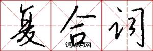 复合词怎么写好看