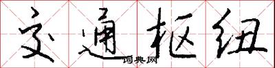 交通枢纽怎么写好看