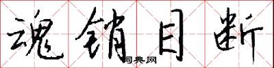 魂销目断怎么写好看