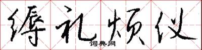 缛礼烦仪怎么写好看