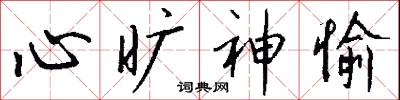 心旷神愉怎么写好看