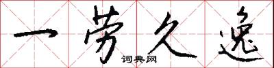 一劳久逸怎么写好看