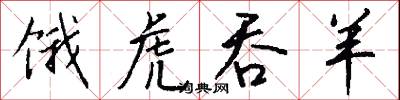 饿虎吞羊怎么写好看