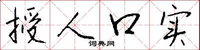 授人口实怎么写好看