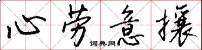 心劳意攘怎么写好看