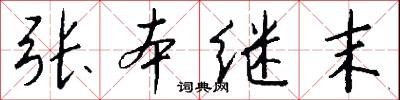 张本继末怎么写好看