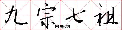 九宗七祖怎么写好看