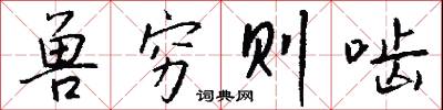 兽穷则啮怎么写好看