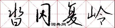 沓冈复岭怎么写好看