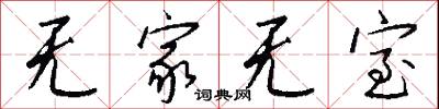 无家无室怎么写好看