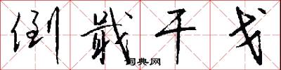 倒戢干戈怎么写好看