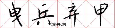 曳兵弃甲怎么写好看