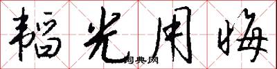 韬光用晦怎么写好看