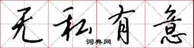 无私有意怎么写好看