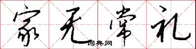 家无常礼怎么写好看